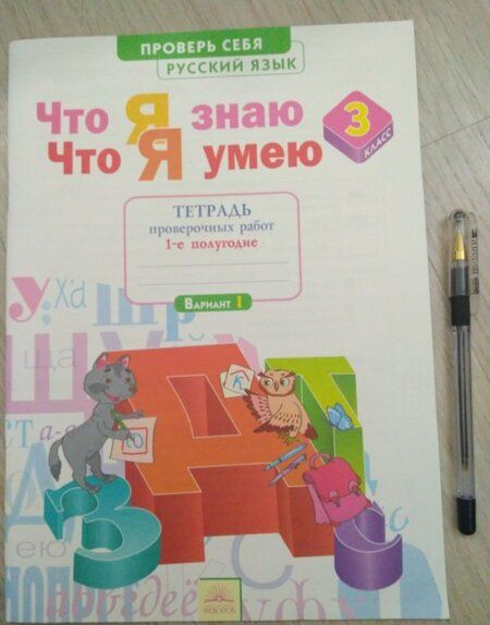 Фотография книги "Ирина Щеглова: Русский язык. 3 класс. Что я знаю. Что я умею. Тетрадь проверочных работ. В 2-х частях. ФГОС"