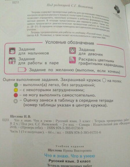 Фотография книги "Ирина Щеглова: Русский язык. 3 класс. Что я знаю. Что я умею. Тетрадь проверочных работ. В 2-х частях. ФГОС"