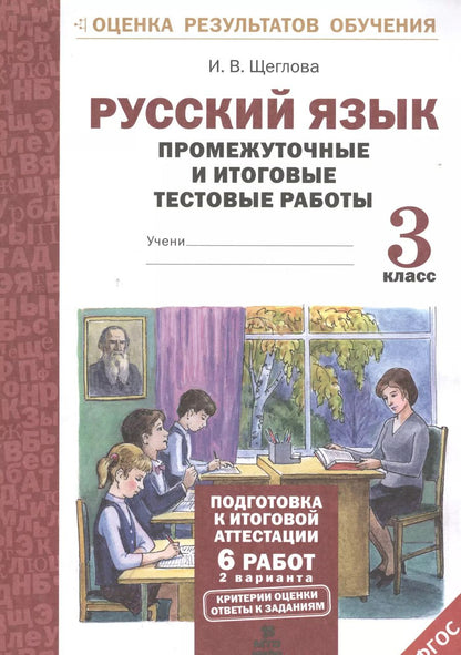 Обложка книги "Ирина Щеглова: Русский язык. 3 класс. Промежуточные и итоговые работы. ФГОС"