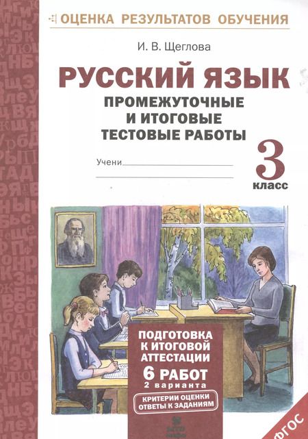 Фотография книги "Ирина Щеглова: Русский язык. 3 класс. Промежуточные и итоговые работы. ФГОС"