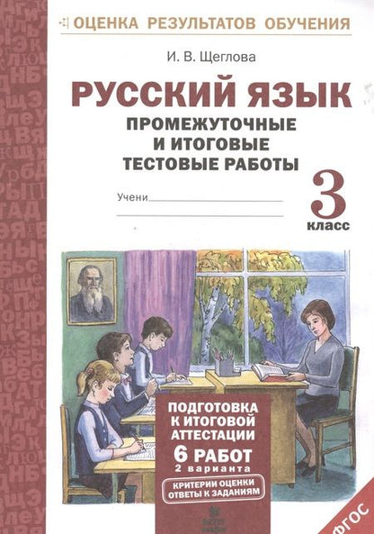 Фотография книги "Ирина Щеглова: Русский язык. 3 класс. Промежуточные и итоговые работы. ФГОС"