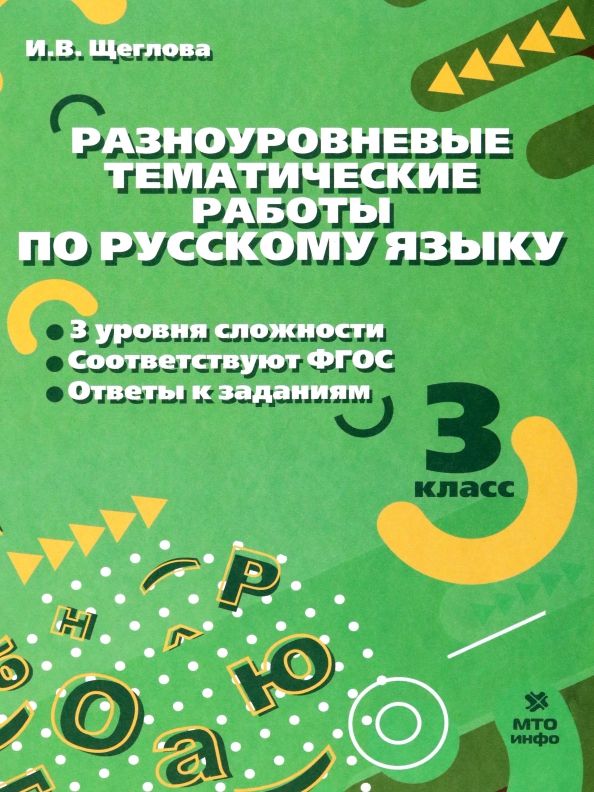 Обложка книги "Ирина Щеглова: Русский язык. 3 класс. Разноуровневые тематические работы"