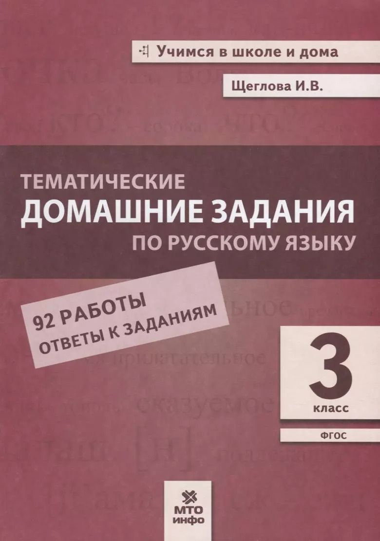 Обложка книги "Ирина Щеглова: Русский язык. 3 класс. Тематические домашние задания. 92 работы"