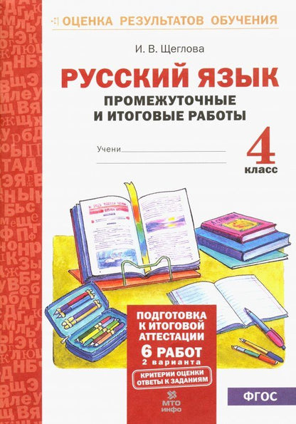 Обложка книги "Ирина Щеглова: Русский язык. 4 класс. Промежуточные и итоговые работы. ФГОС"