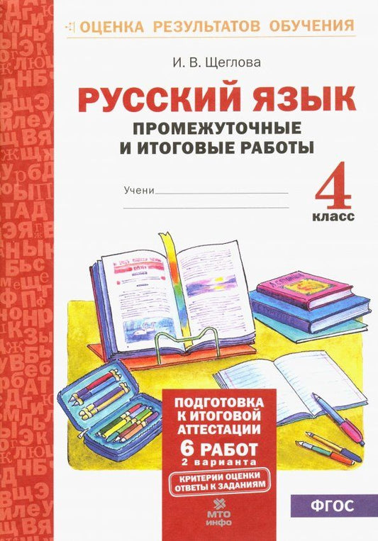 Обложка книги "Ирина Щеглова: Русский язык. 4 класс. Промежуточные и итоговые работы. ФГОС"