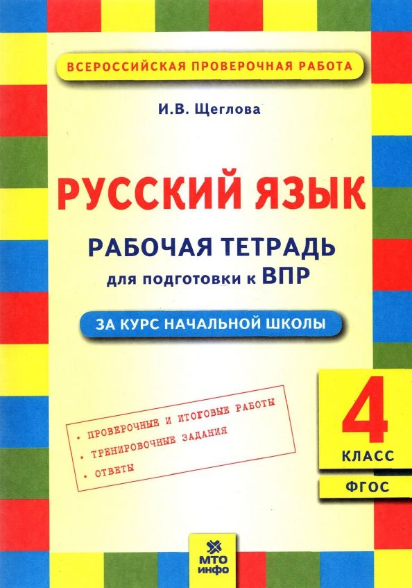 Обложка книги "Ирина Щеглова: Русский язык. 4 класс. Рабочая тетрадь для подготовки к ВПР. ФГОС"
