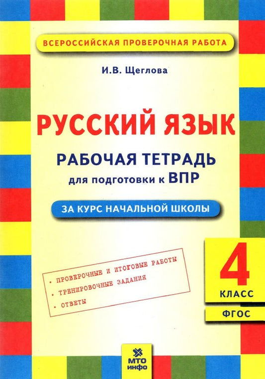 Обложка книги "Ирина Щеглова: Русский язык. 4 класс. Рабочая тетрадь для подготовки к ВПР. ФГОС"