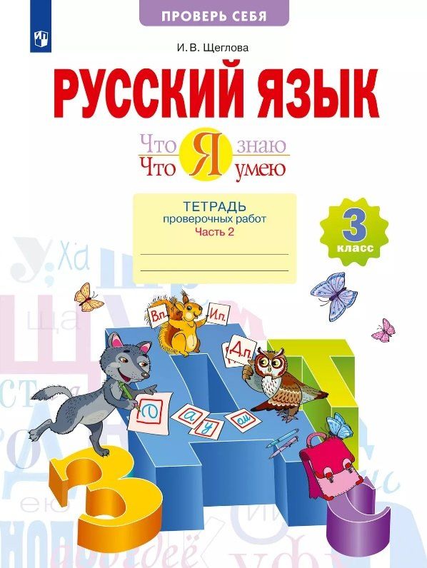 Обложка книги "Ирина Щеглова: Русский язык. Что я знаю. Что я умею. 3 класс. Тетрадь проверочных работ. Учебное пособие. В двух частях. Часть 2"