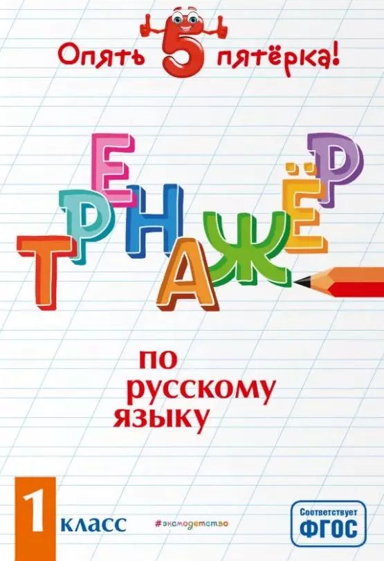 Обложка книги "Ирина Щеглова: Тренажер по русскому языку. 1 класс"