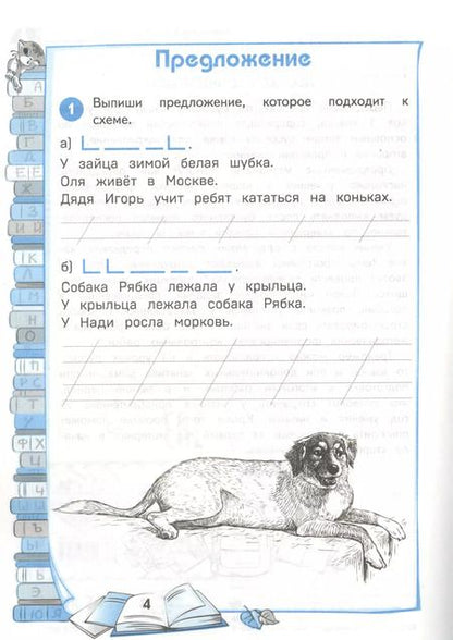 Фотография книги "Ирина Щеглова: Тренажер по русскому языку. 1 класс"