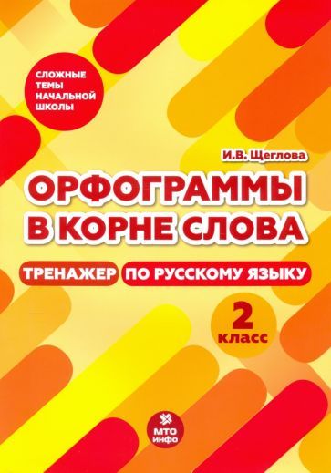 Обложка книги "Ирина Щеглова: Тренажер по русскому языку. 2 класс. Орфограммы в корне слова"
