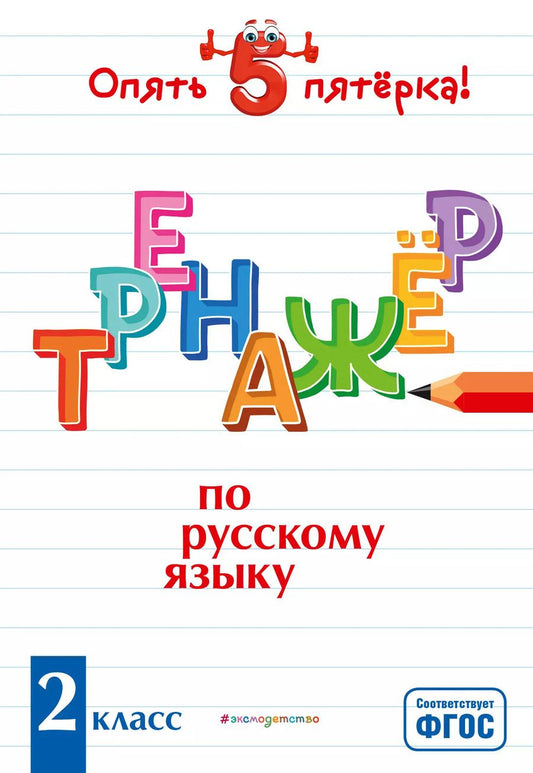 Обложка книги "Ирина Щеглова: Тренажер по русскому языку. 2 класс"