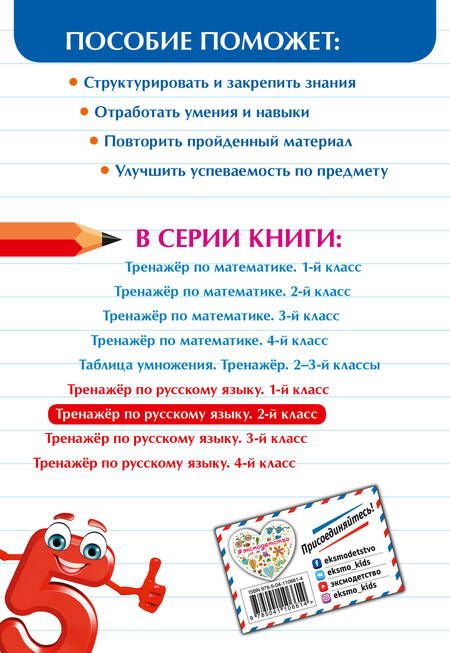 Фотография книги "Ирина Щеглова: Тренажер по русскому языку. 2 класс"