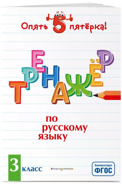 Фотография книги "Ирина Щеглова: Тренажер по русскому языку. 3 класс"