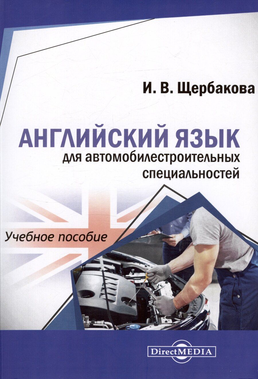 Обложка книги "Ирина Щербакова: Английский язык для автомобилестроительных специальностей. Учебное пособие"