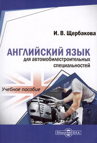 Обложка книги "Ирина Щербакова: Английский язык для автомобилестроительных специальностей. Учебное пособие"