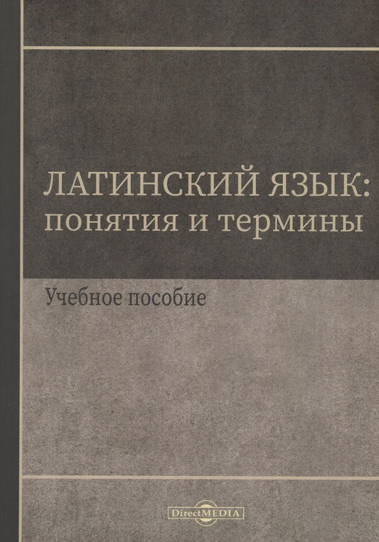 Обложка книги "Ирина Щербакова: Латинский язык. Понятия и термины. Учебное пособие"