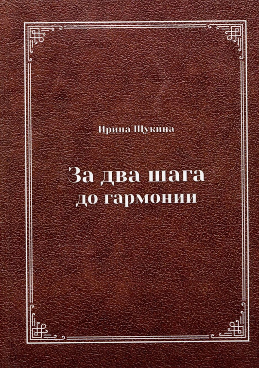 Обложка книги "Ирина Щукина: За два шага до гармонии"