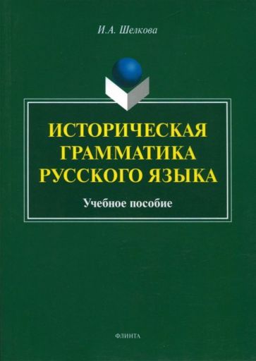 Обложка книги "Ирина Шелкова: Историческая грамматика русского языка. Учебное пособие"
