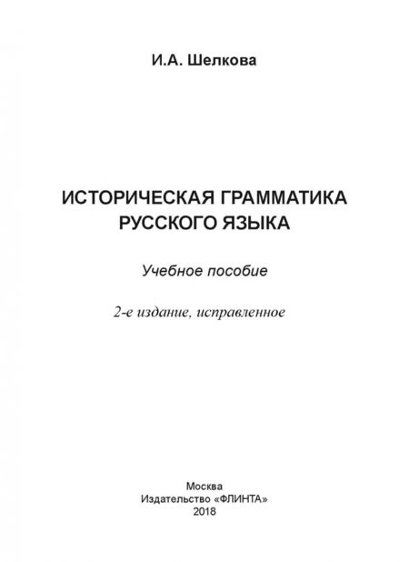 Фотография книги "Ирина Шелкова: Историческая грамматика русского языка. Учебное пособие"