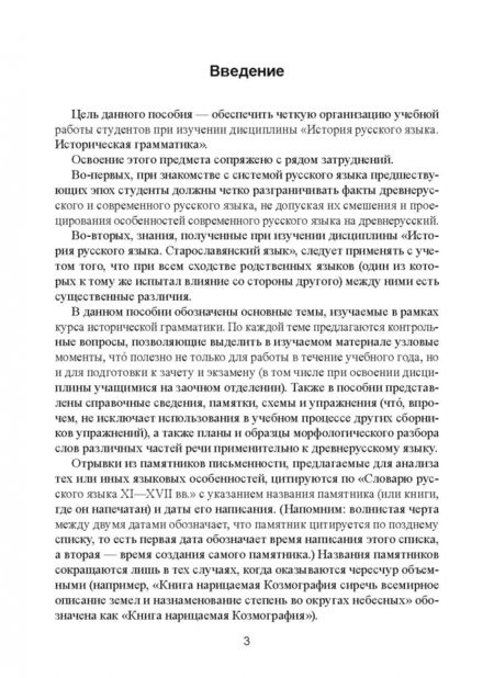 Фотография книги "Ирина Шелкова: Историческая грамматика русского языка. Учебное пособие"