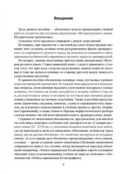 Фотография книги "Ирина Шелкова: Историческая грамматика русского языка. Учебное пособие"