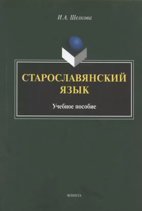 Обложка книги "Ирина Шелкова: Старославянский язык. Учебное пособие"