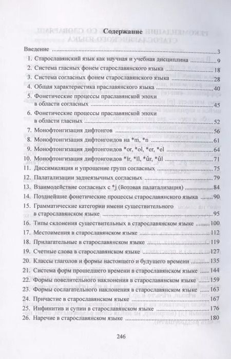 Фотография книги "Ирина Шелкова: Старославянский язык. Учебное пособие"