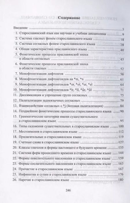 Фотография книги "Ирина Шелкова: Старославянский язык. Учебное пособие"