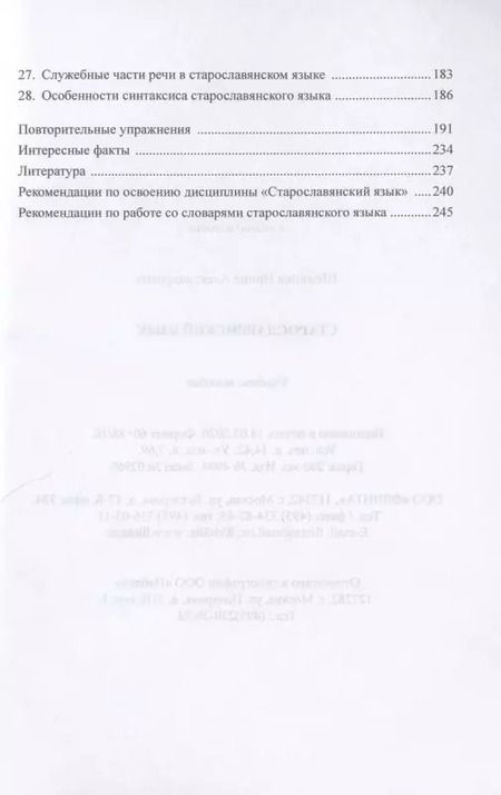 Фотография книги "Ирина Шелкова: Старославянский язык. Учебное пособие"