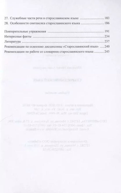 Фотография книги "Ирина Шелкова: Старославянский язык. Учебное пособие"
