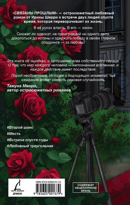 Фотография книги "Ирина Шерри: Связаны прошлым"