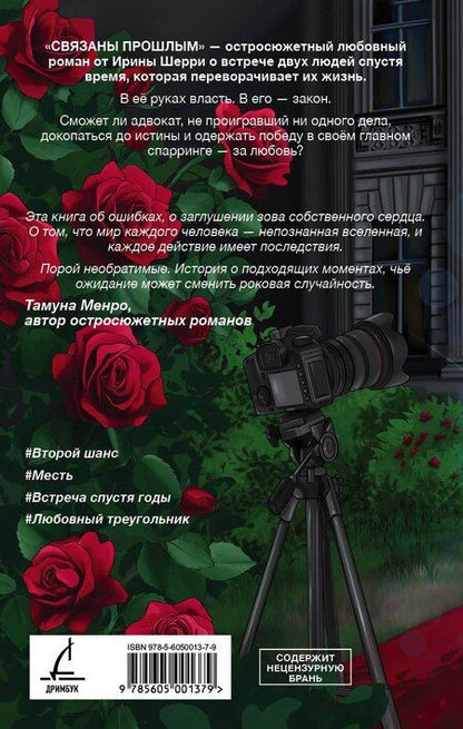 Фотография книги "Ирина Шерри: Связаны прошлым"