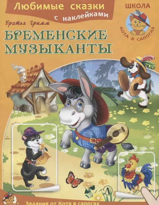 Обложка книги "Ирина Шестакова: Бременские музыканты. Книжка с наклейками"