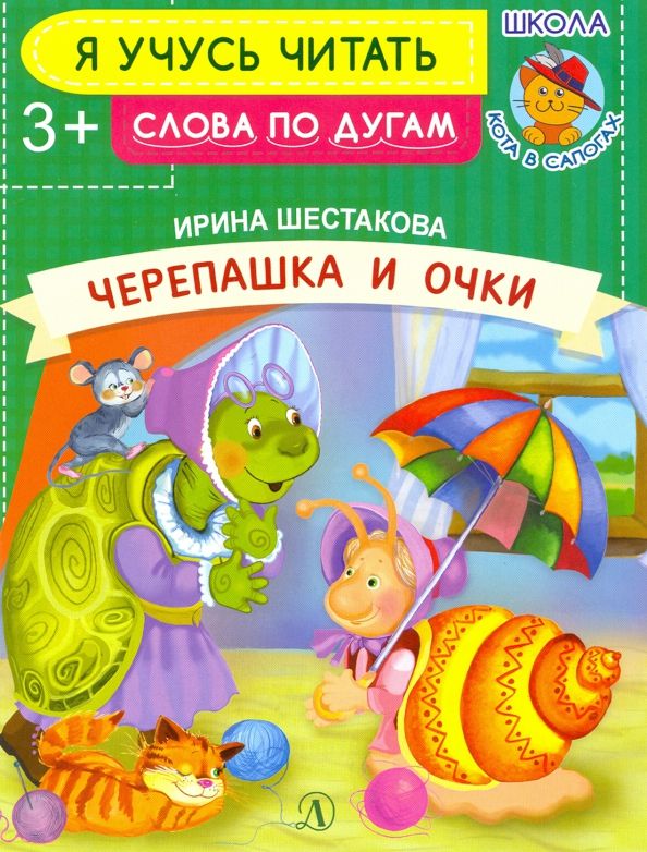 Обложка книги "Ирина Шестакова: Черепашка и очки"