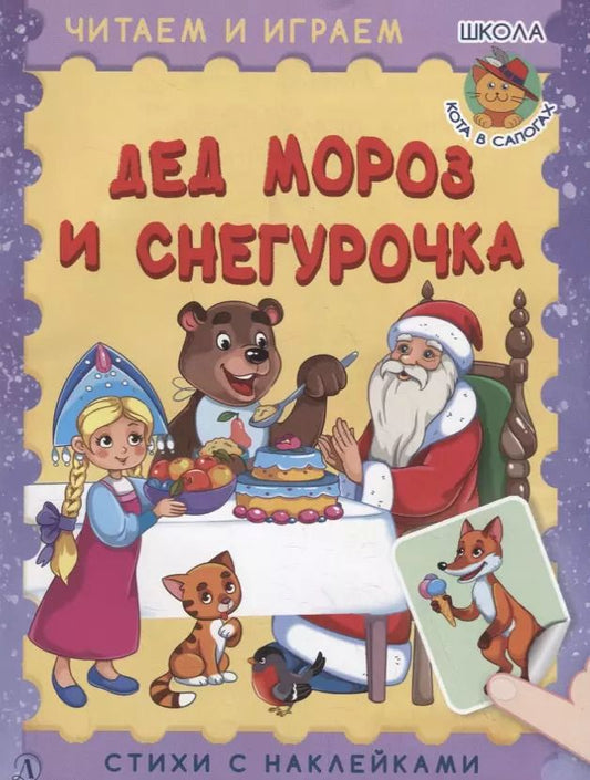 Обложка книги "Ирина Шестакова: Дед Мороз и Снегурочка"