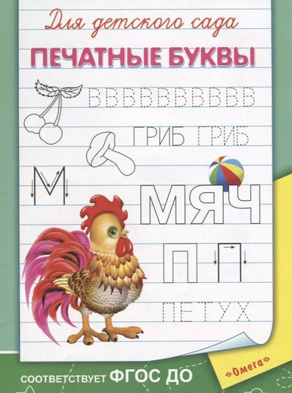 Обложка книги "Ирина Шестакова: Для детского сада. Печатные буквы"