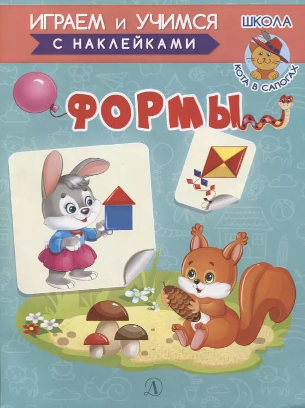 Обложка книги "Ирина Шестакова: Формы. Книжка с наклейками"