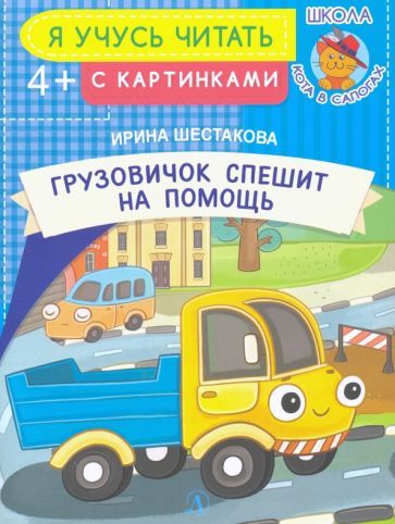 Обложка книги "Ирина Шестакова: Грузовичок спешит на помощь"