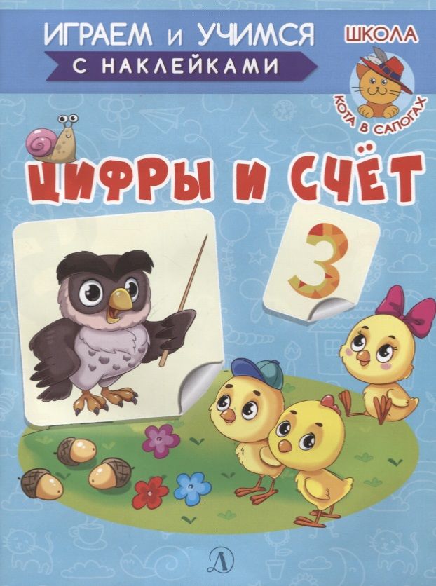 Обложка книги "Ирина Шестакова: Играем и учимся. Цифры и счет"