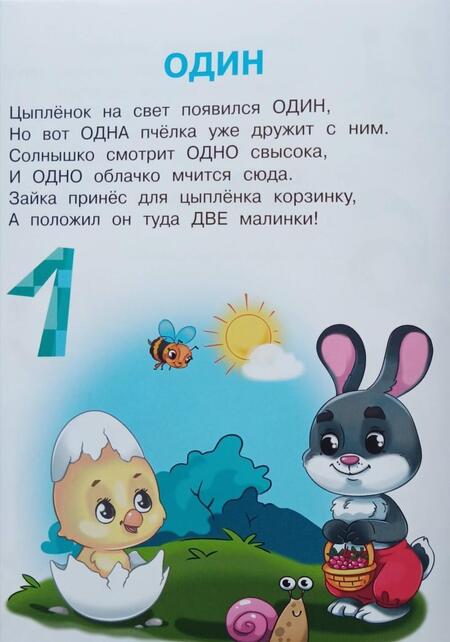 Фотография книги "Ирина Шестакова: Играем и учимся. Цифры и счет"