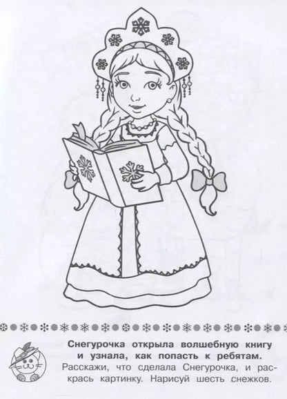 Фотография книги "Ирина Шестакова: Игровая раскраска. Новый год у ребят"