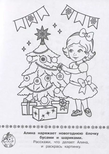 Фотография книги "Ирина Шестакова: Игровая раскраска. Новый год у ребят"