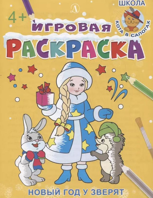 Обложка книги "Ирина Шестакова: Игровая раскраска. Новый год у зверят"