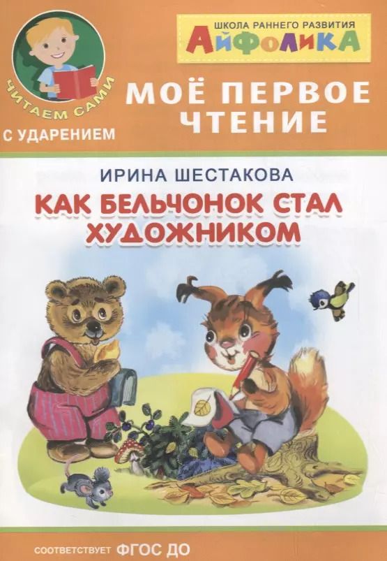 Обложка книги "Ирина Шестакова: Как бельчонок стал художником"