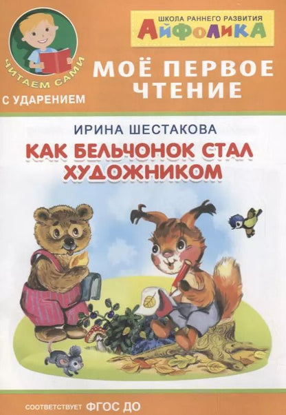 Обложка книги "Ирина Шестакова: Как бельчонок стал художником"