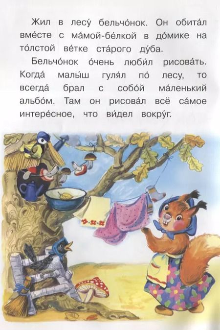 Фотография книги "Ирина Шестакова: Как бельчонок стал художником"
