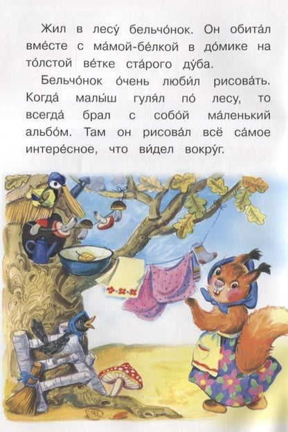 Фотография книги "Ирина Шестакова: Как бельчонок стал художником"