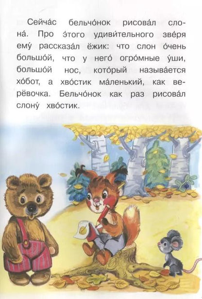 Фотография книги "Ирина Шестакова: Как бельчонок стал художником"