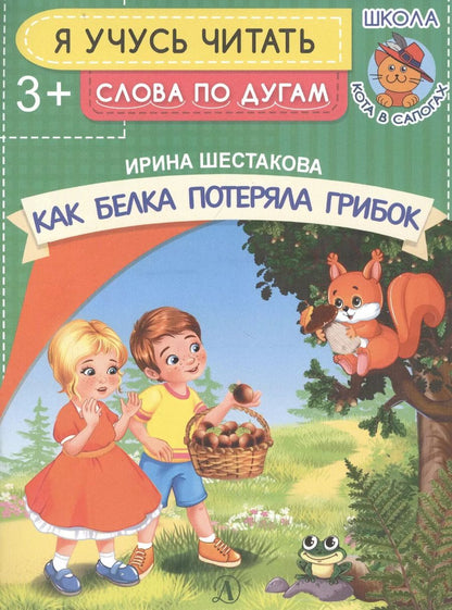 Обложка книги "Ирина Шестакова: Как белка потеряла грибок"